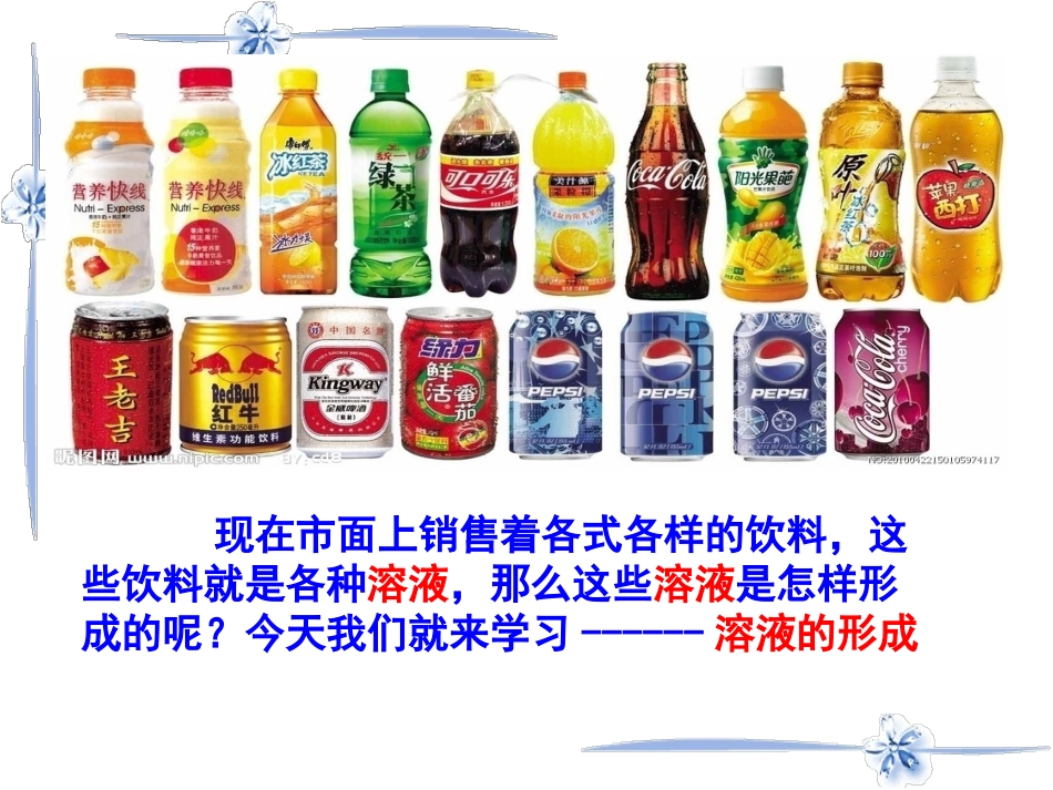 课题1溶液的形成(1)_第1页
