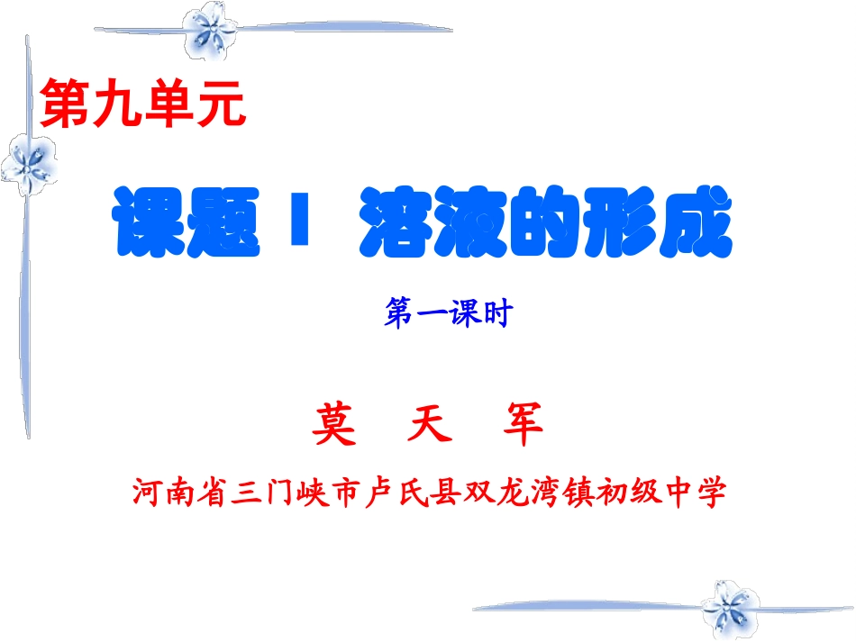 课题1溶液的形成(1)_第2页