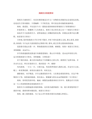 妈妈生日的祝贺词 