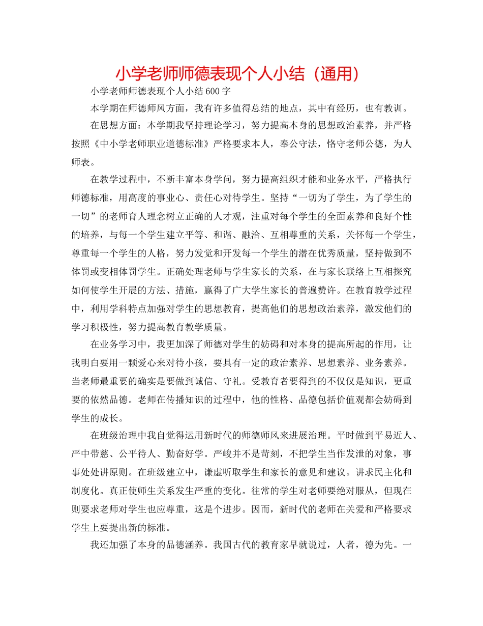 小学教师师德表现个人小结（通用） _第1页