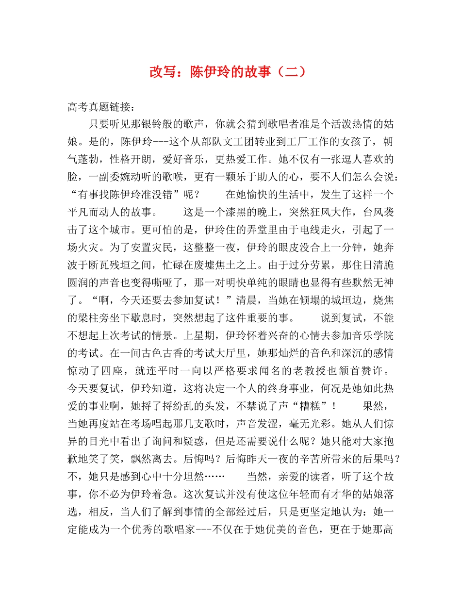 改写陈伊玲的故事（二） _第1页