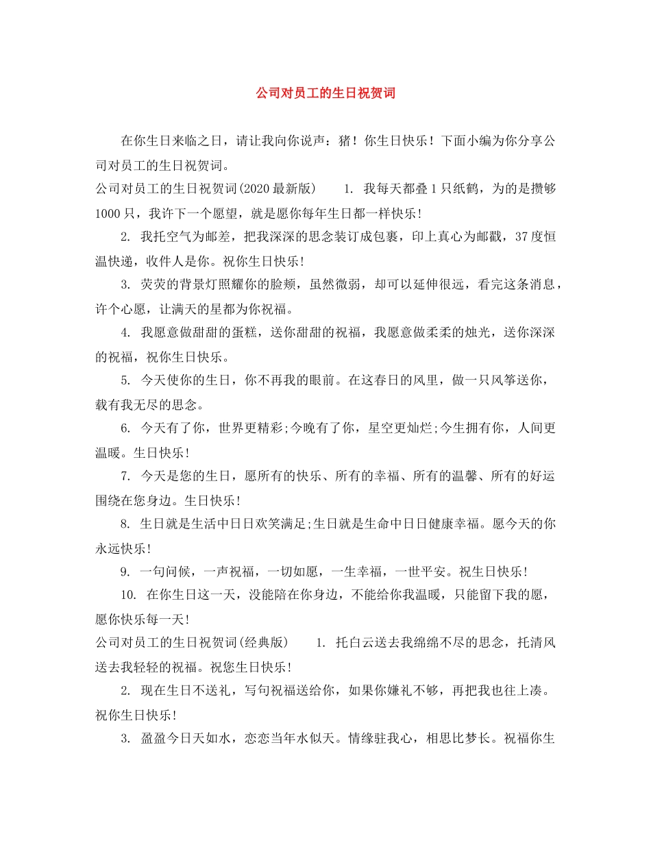 公司对员工的生日祝贺词 _第1页