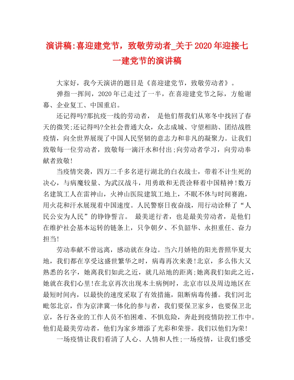 喜迎建党节，致敬劳动者_关于2024年迎接七一建党节的演讲稿 _第1页