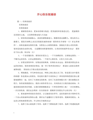 开心快乐祝福语 