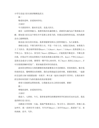 小学生竞选大队长演讲稿精选范文 