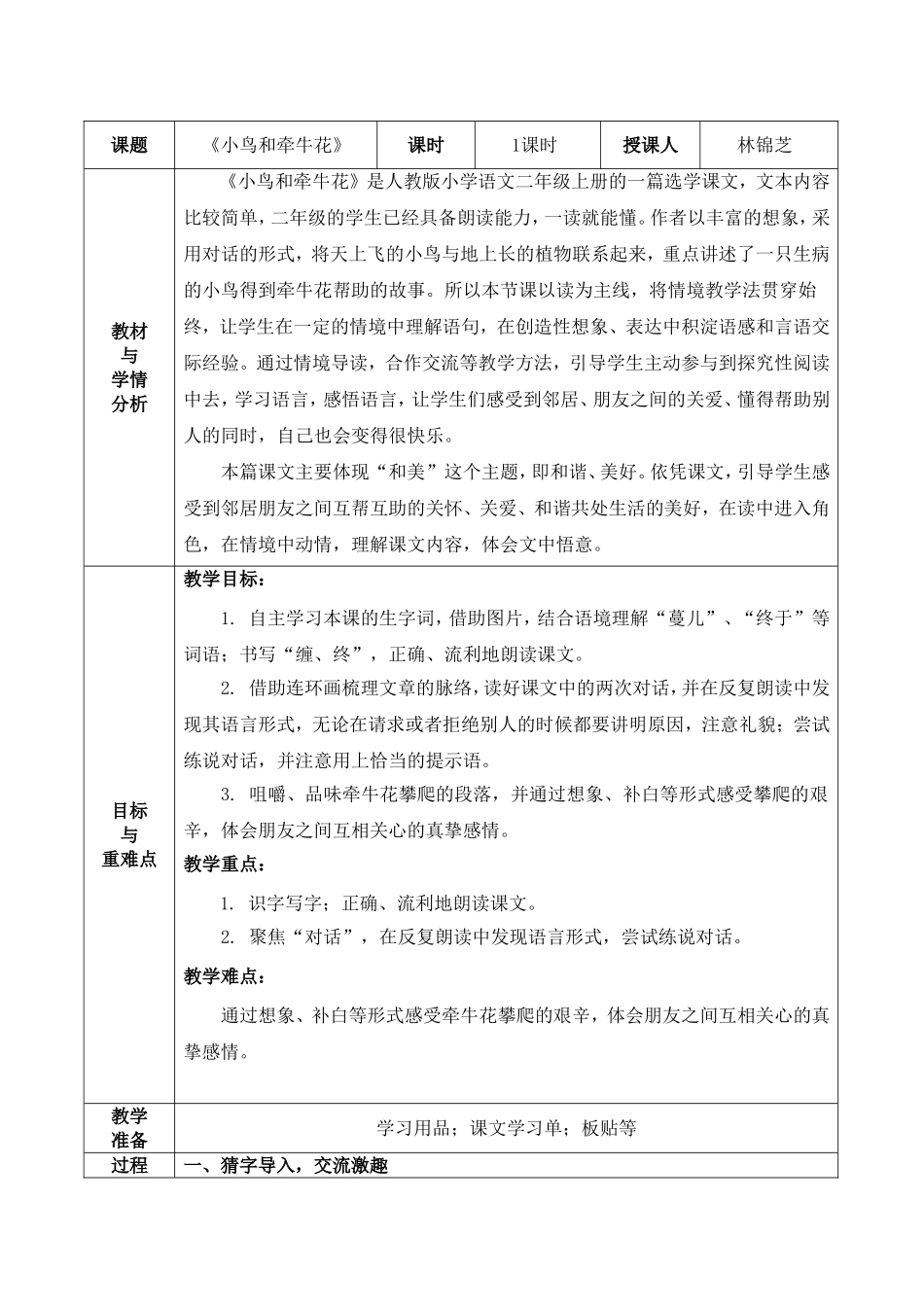 《小鸟和牵牛花》表格式教学设计 _第1页