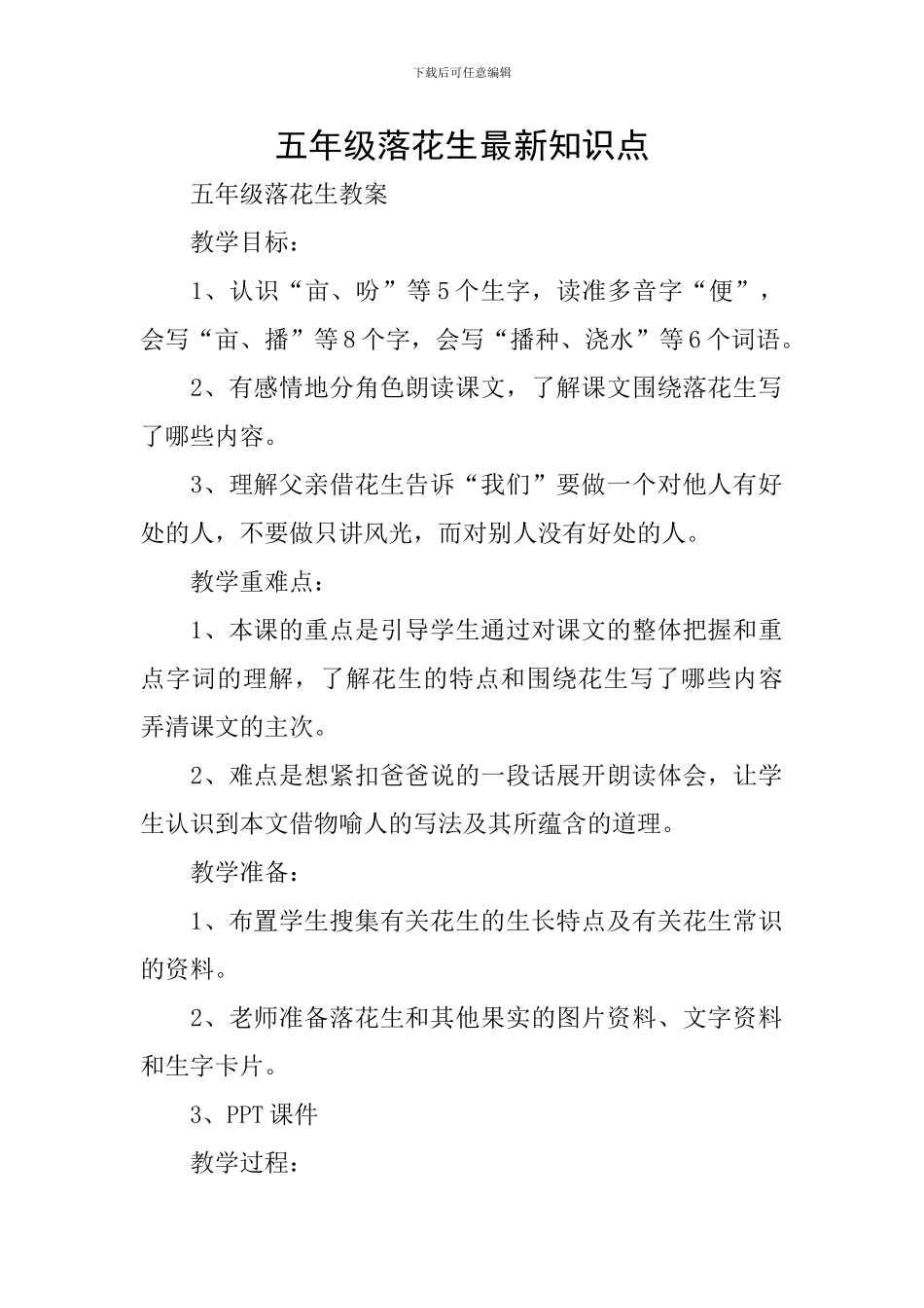 五年级落花生最新知识点_第1页