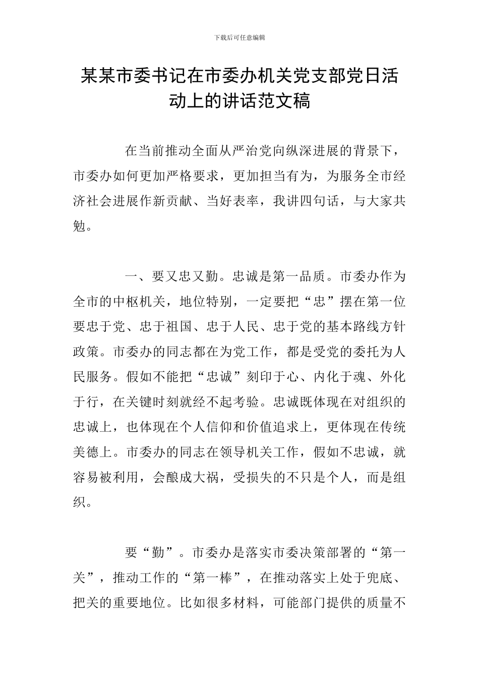 某某市委书记在市委办机关党支部党日活动上的讲话范文稿_第1页