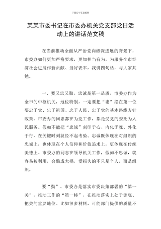 某某市委书记在市委办机关党支部党日活动上的讲话范文稿