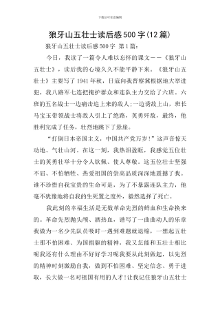 狼牙山五壮士读后感500字