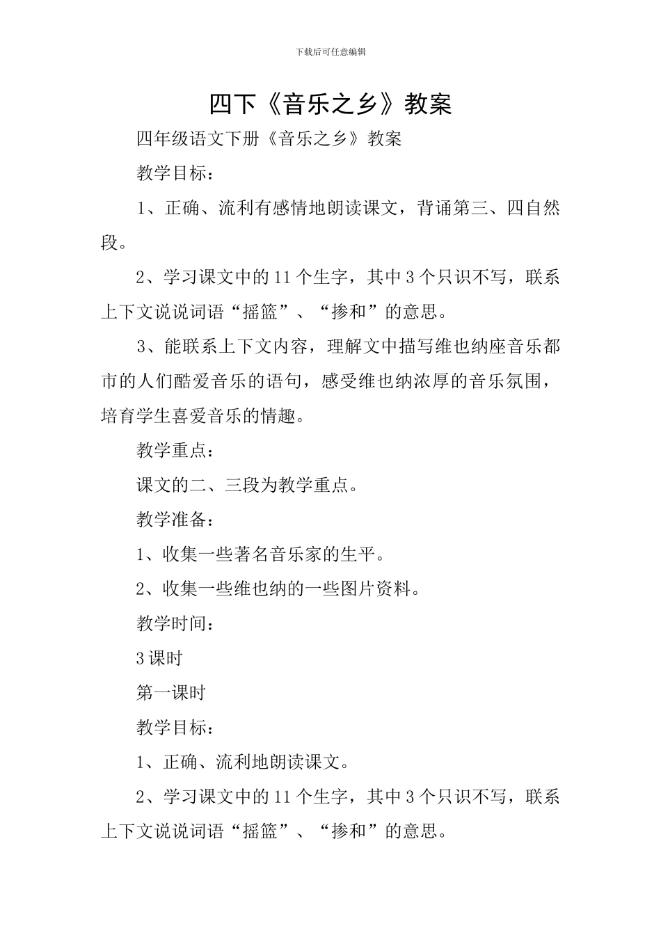 四下《音乐之乡》教案_第1页