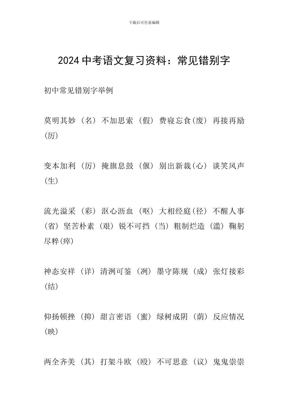 2024中考语文复习资料：常见错别字_第1页
