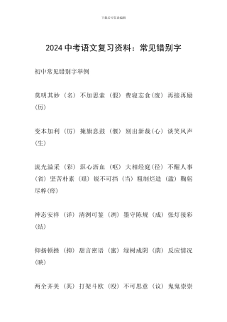 2024中考语文复习资料：常见错别字