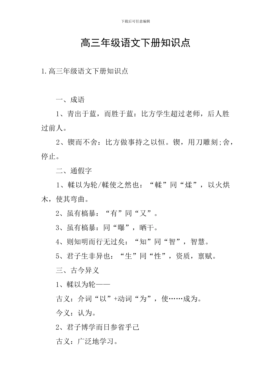 高三年级语文下册知识点_第1页