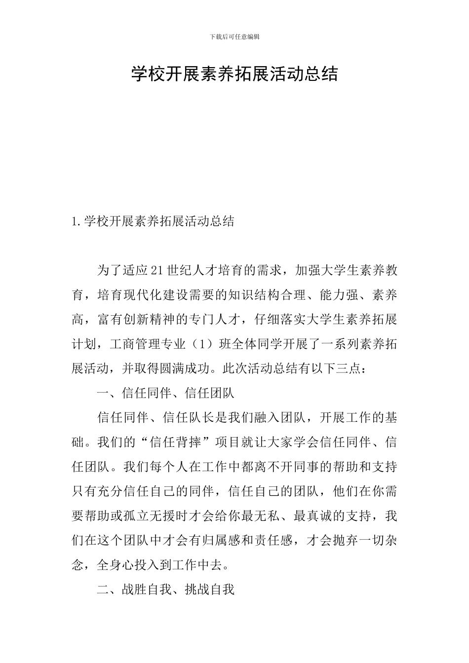 学校开展素质拓展活动总结_第1页