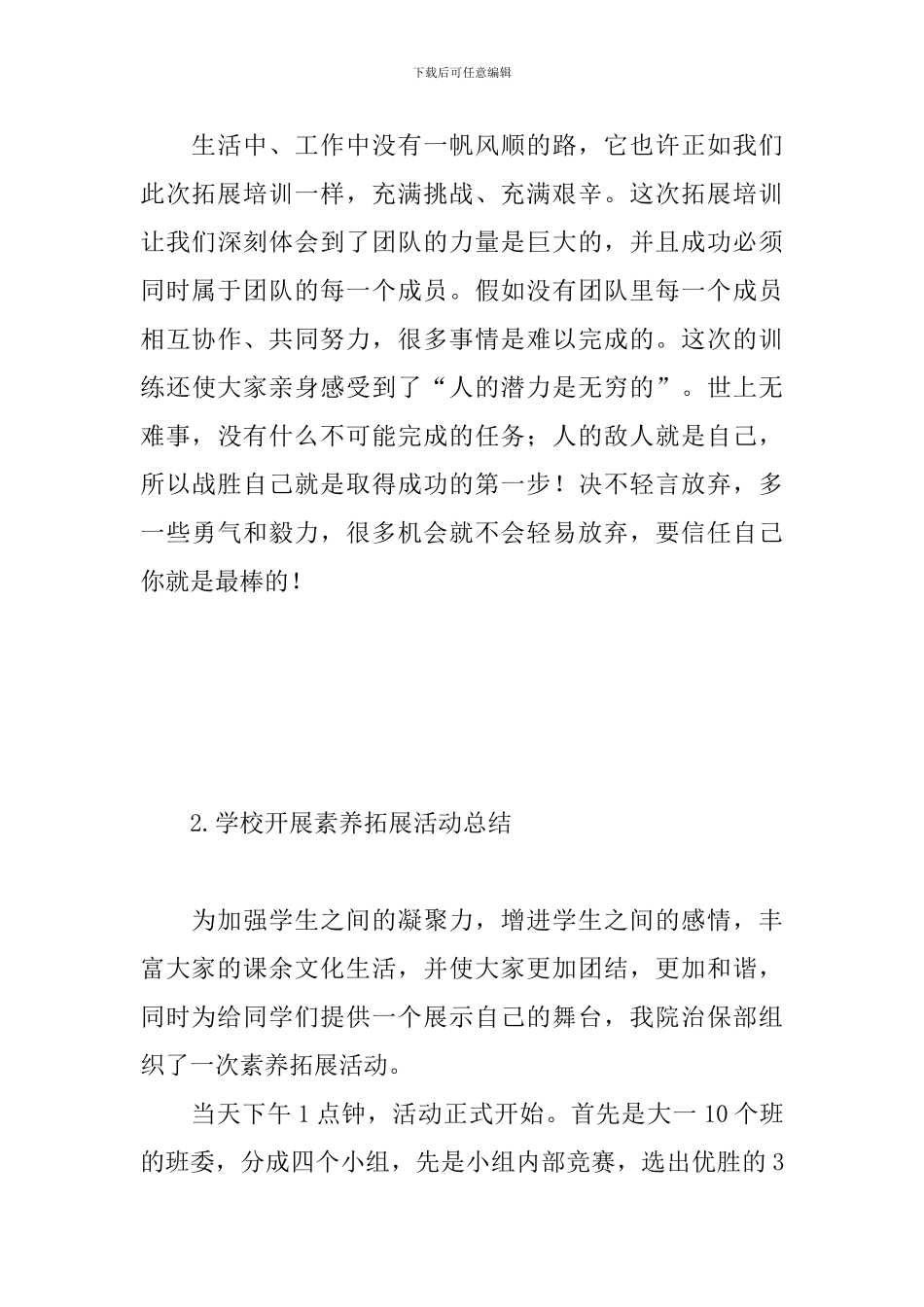 学校开展素质拓展活动总结_第3页