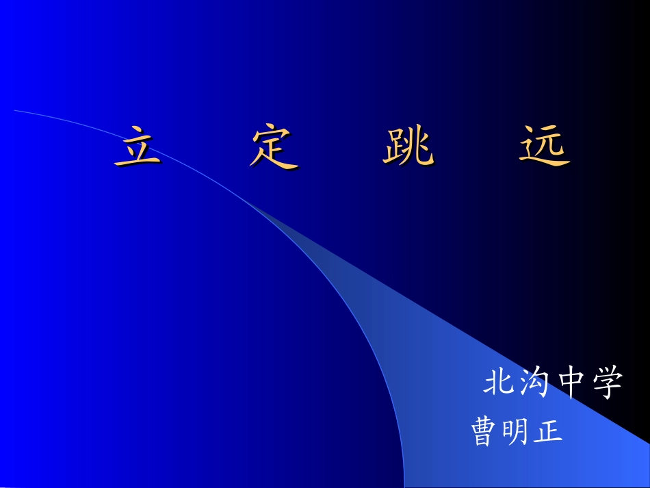 初中体育《立定跳远》_第1页