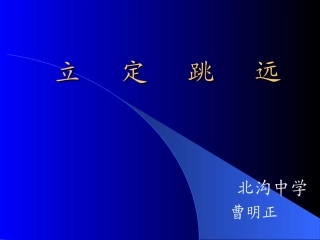 初中体育《立定跳远》