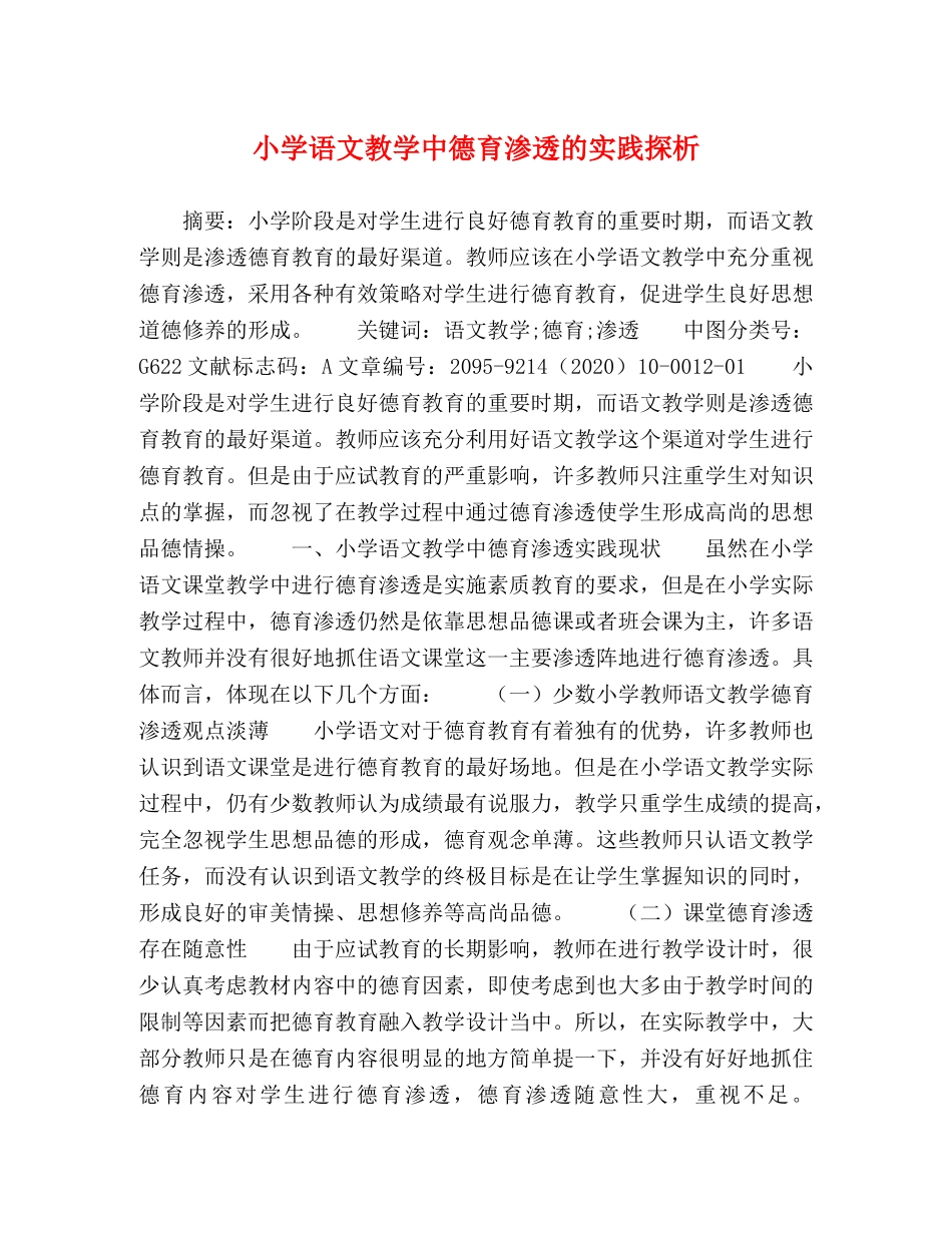 小学语文教学中德育渗透的实践探析 _第1页