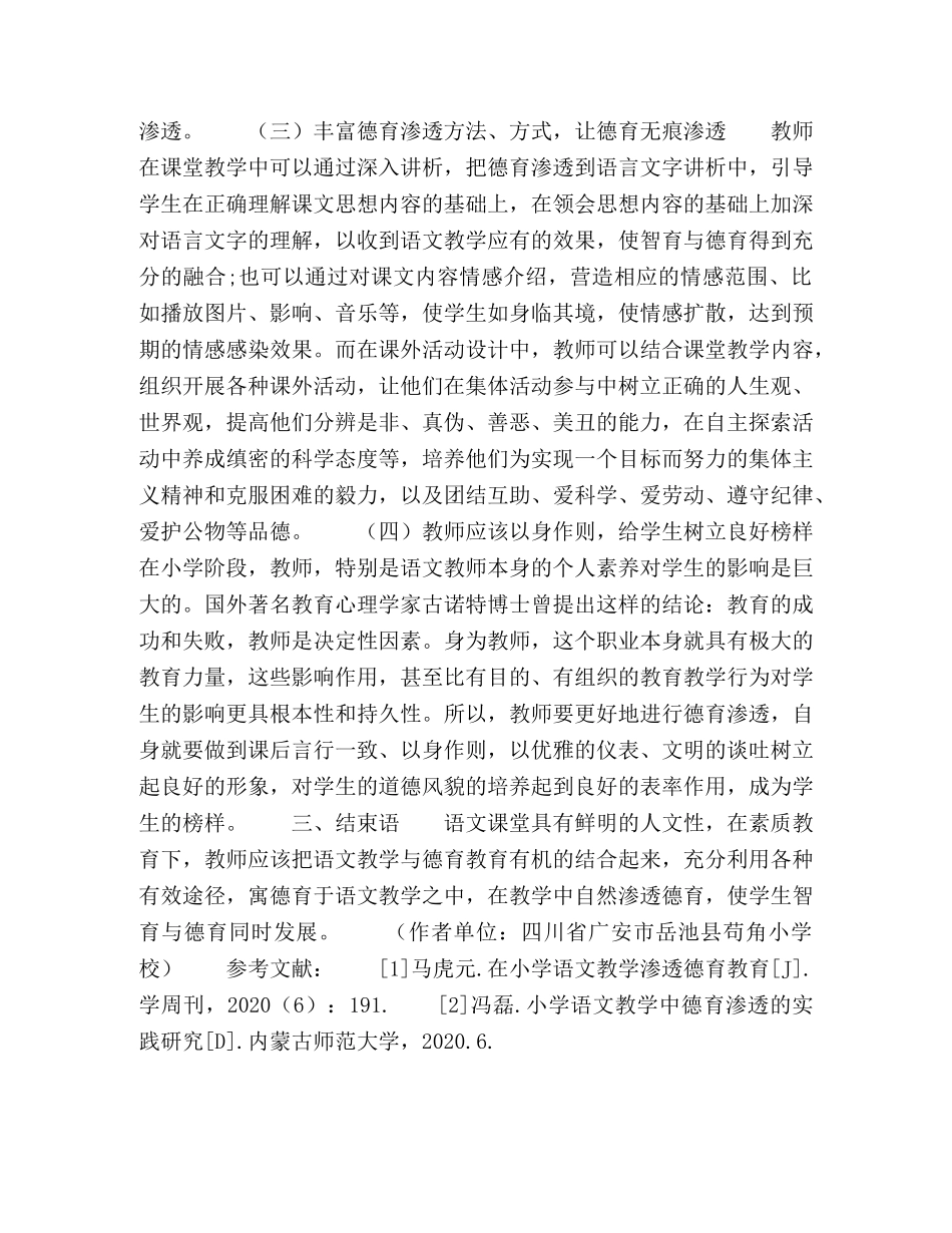 小学语文教学中德育渗透的实践探析 _第3页