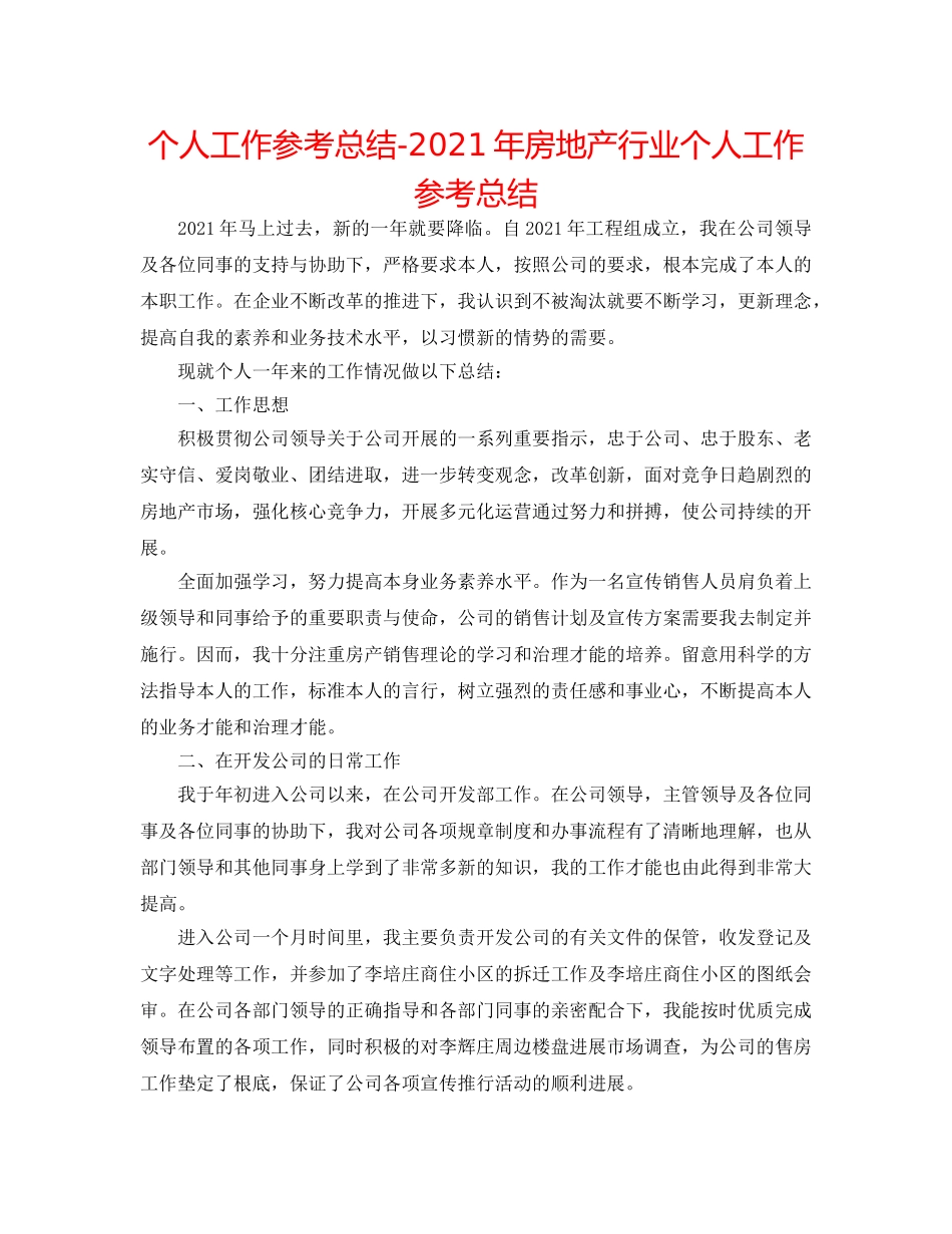 个人工作参考总结-2024年房地产行业个人工作参考总结 _第1页