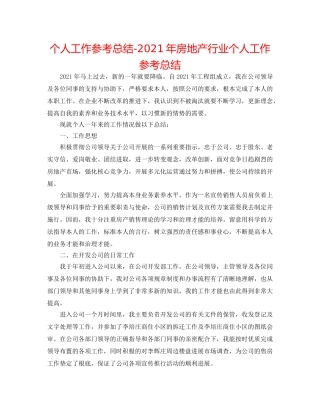个人工作参考总结-2024年房地产行业个人工作参考总结 