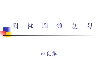 圆柱圆锥复习稿