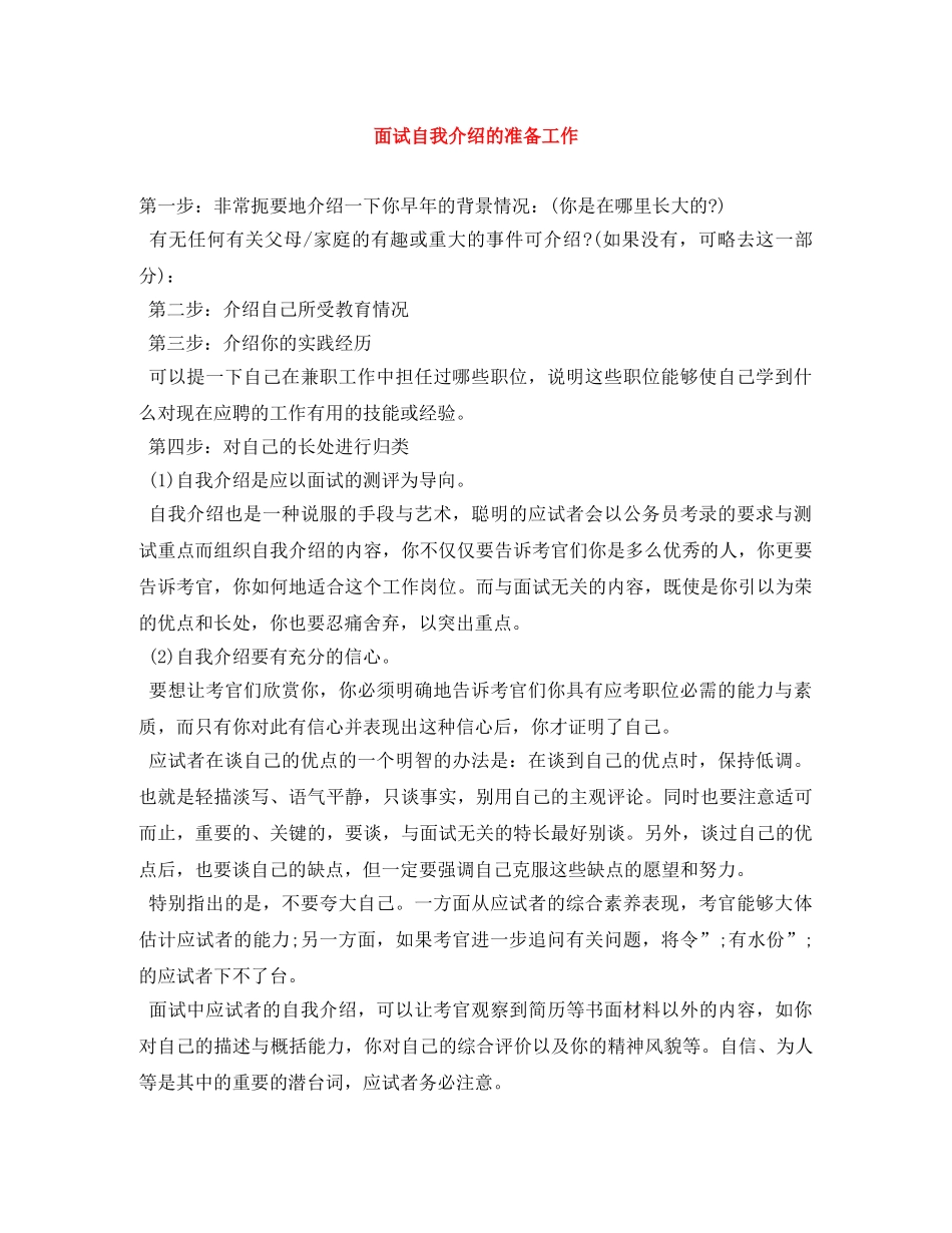 面试自我介绍的准备工作 _第1页