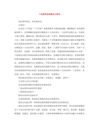 十佳青年的表彰会主持词 