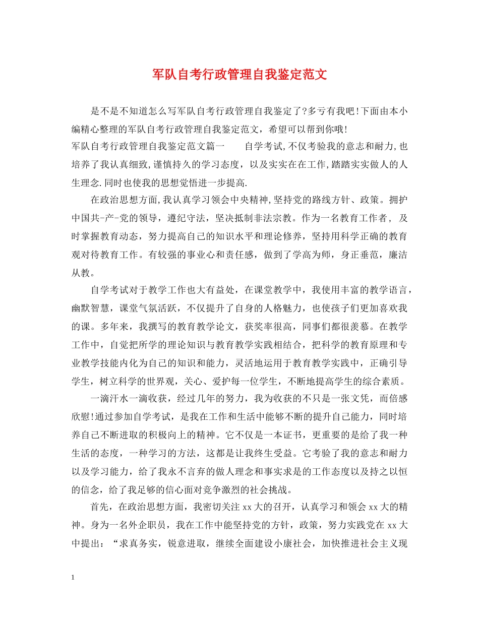 军队自考行政管理自我鉴定范文 _第1页