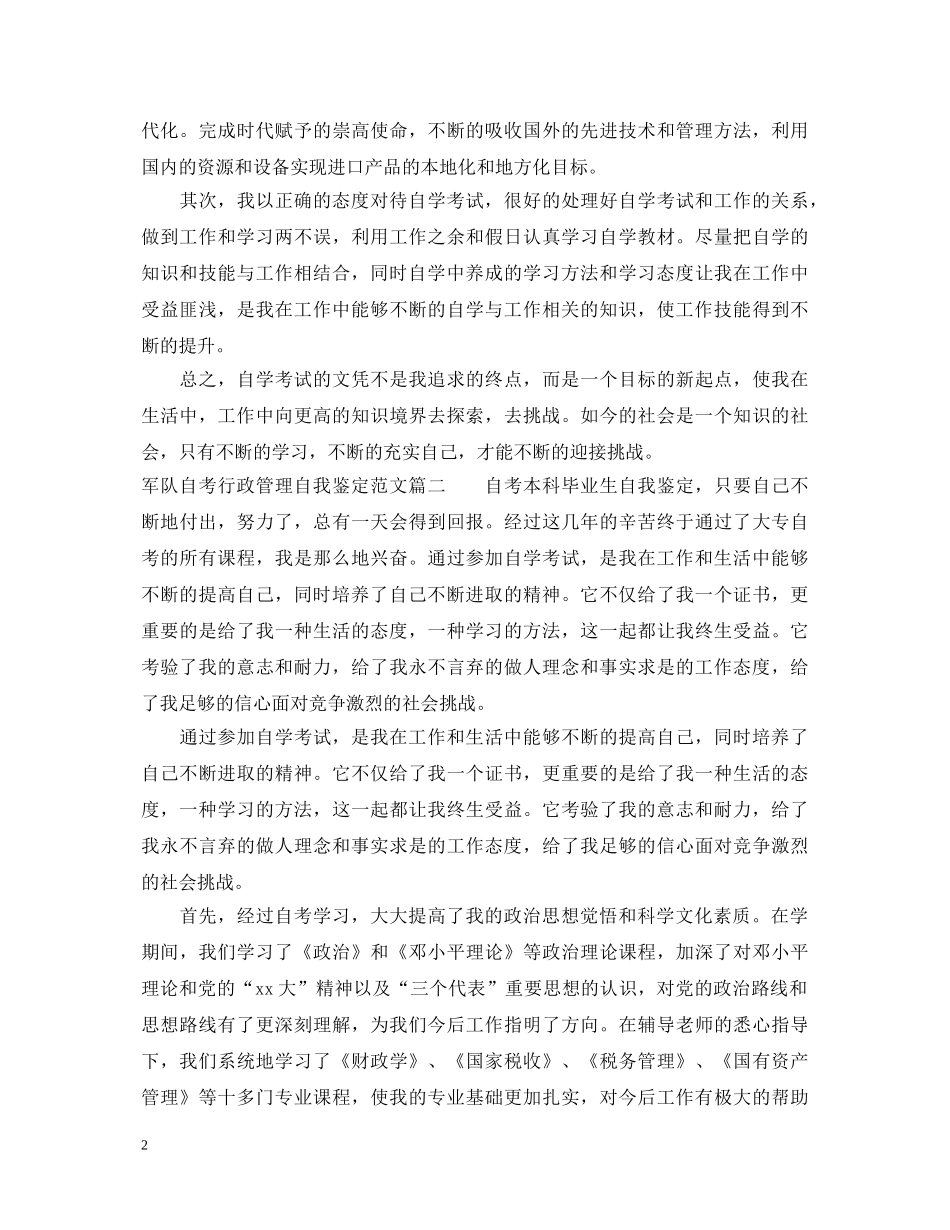 军队自考行政管理自我鉴定范文 _第2页