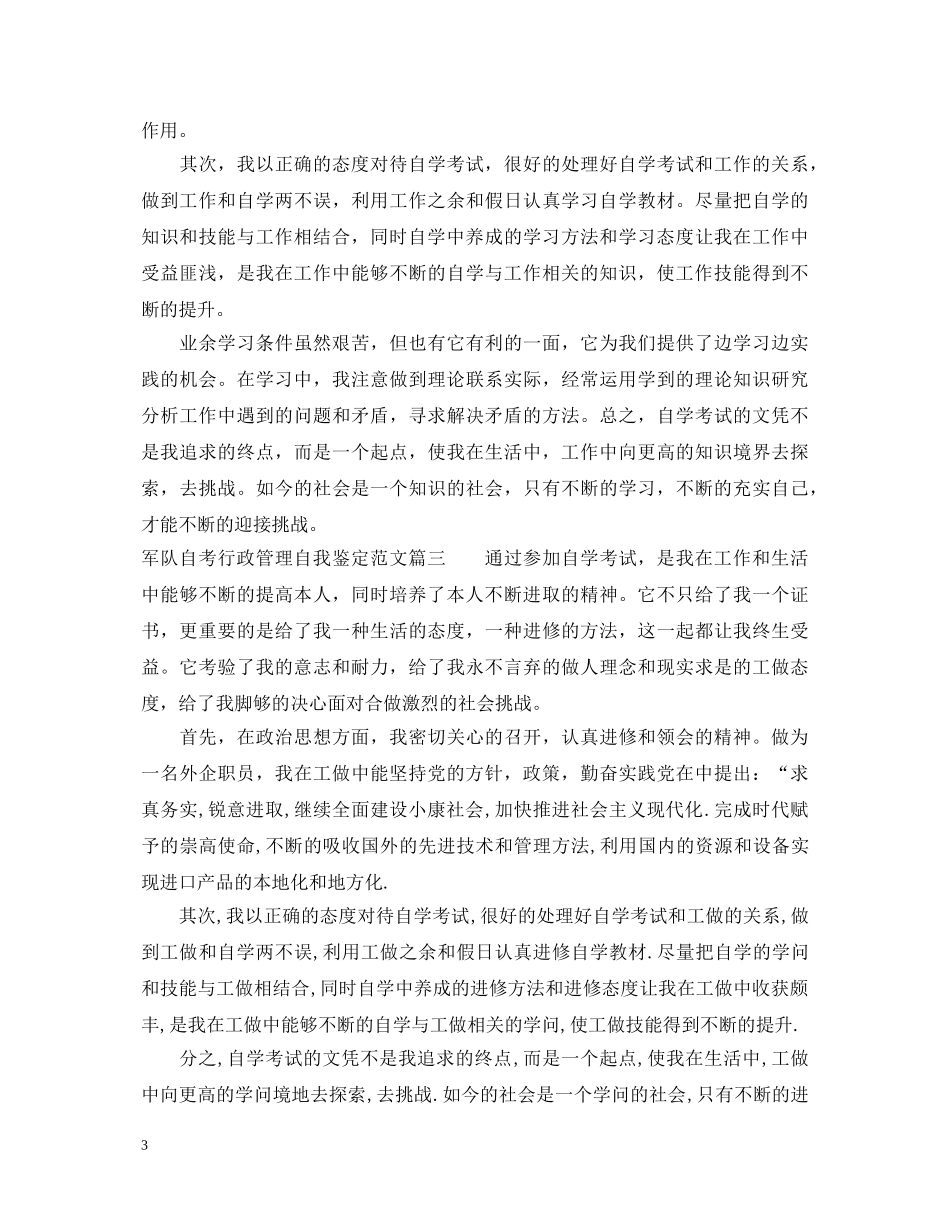 军队自考行政管理自我鉴定范文 _第3页