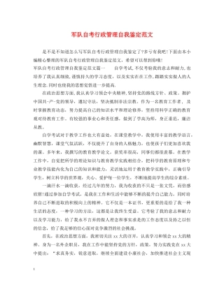 军队自考行政管理自我鉴定范文 