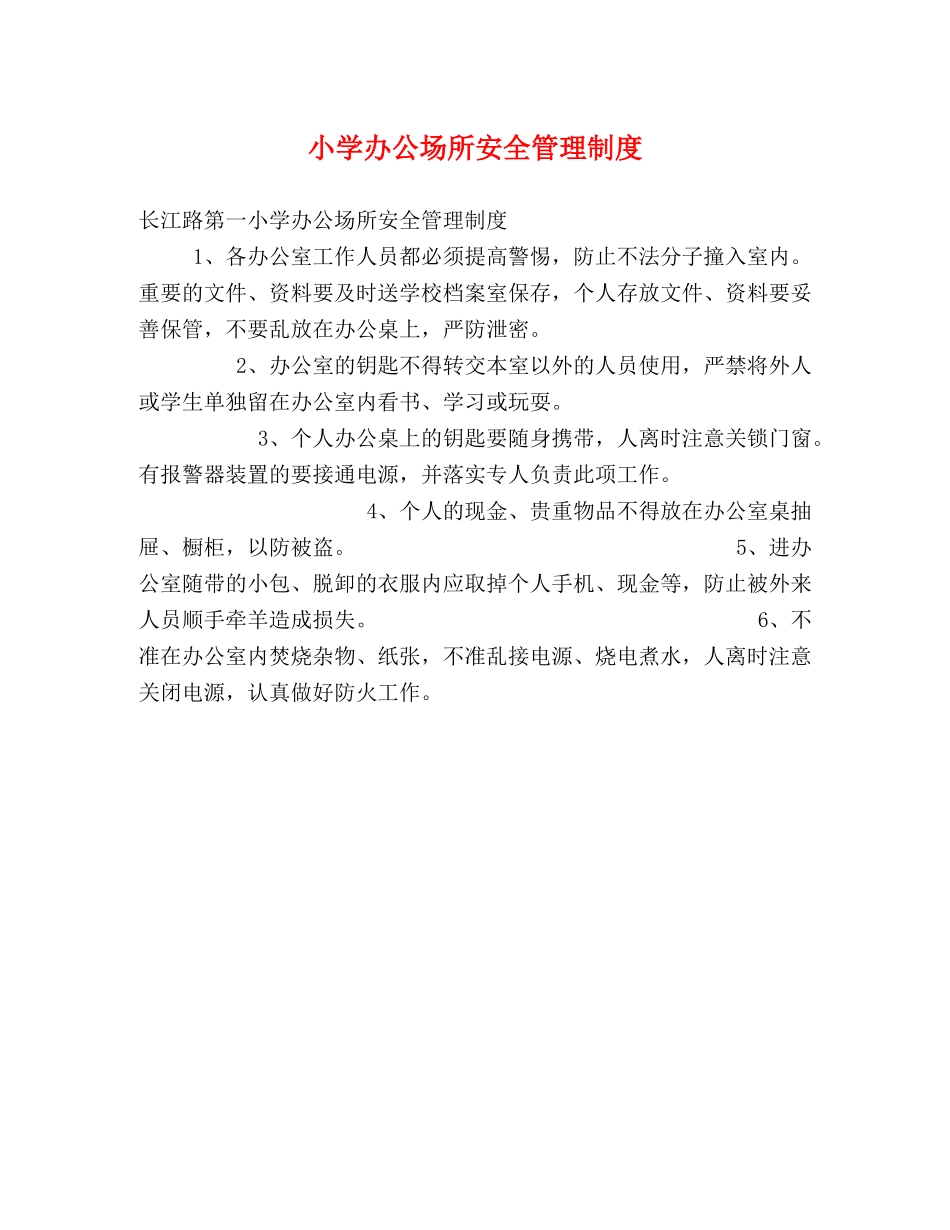 小学办公场所安全管理制度2 _第1页