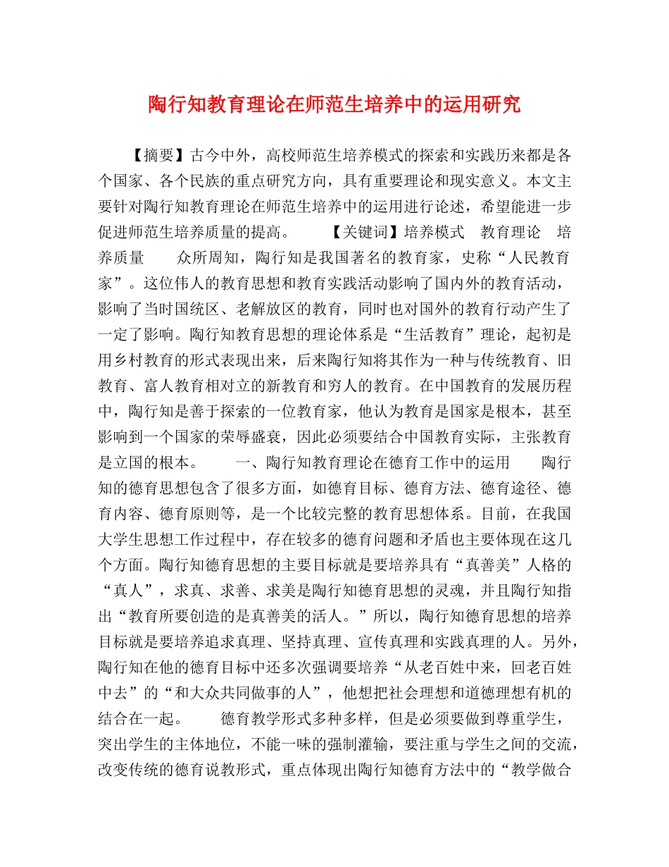 陶行知教育理论在师范生培养中的运用研究 _第1页