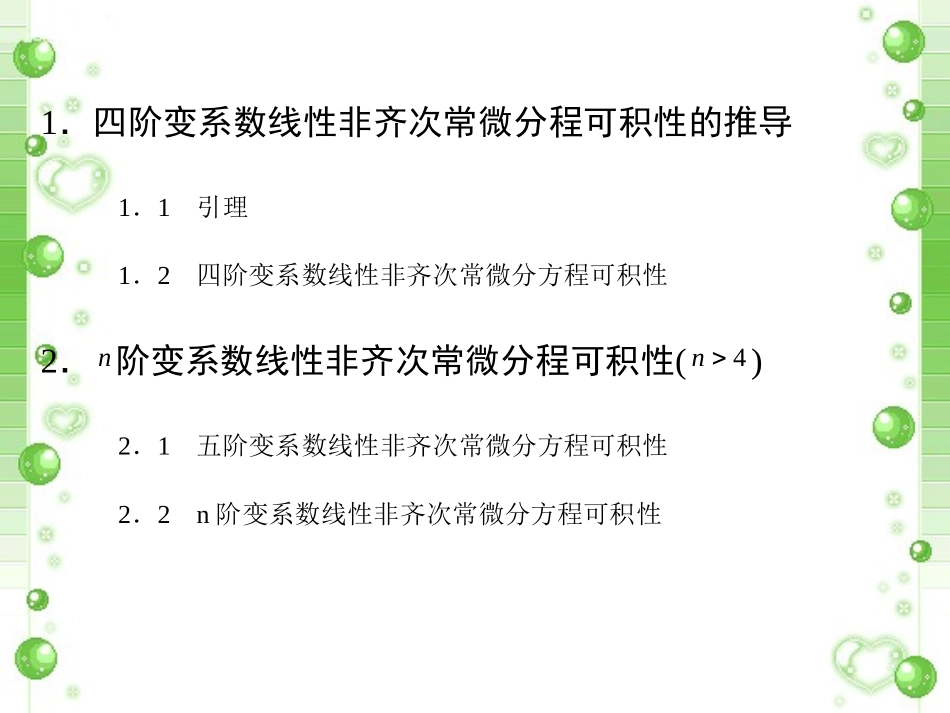 n阶变系数线性常微分方程的可积性_第3页