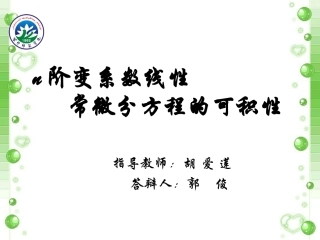 n阶变系数线性常微分方程的可积性
