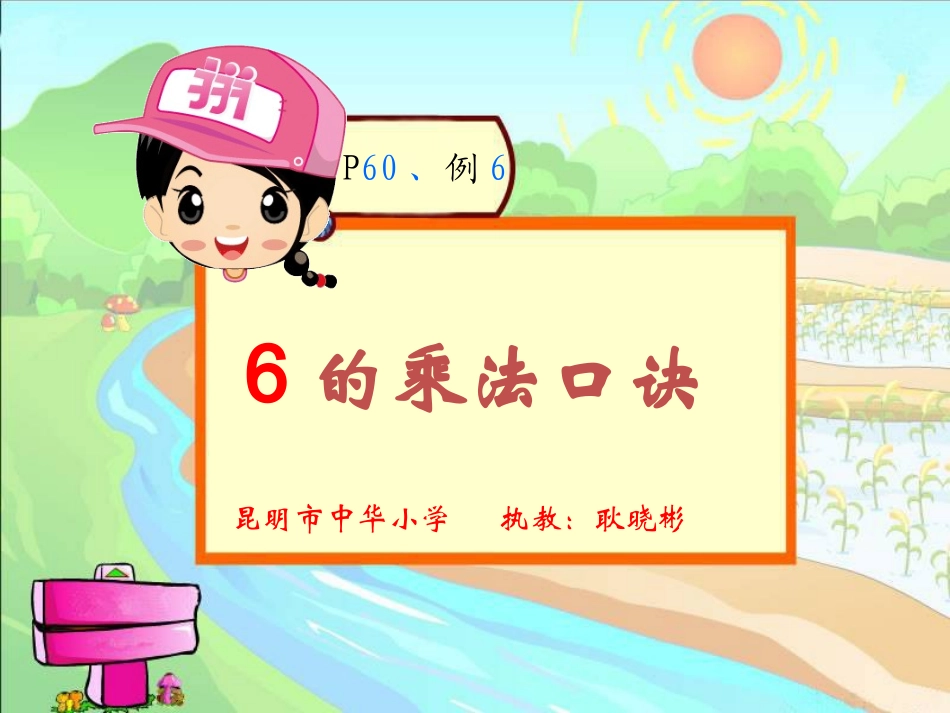 6的乘法口诀 (9)_第1页