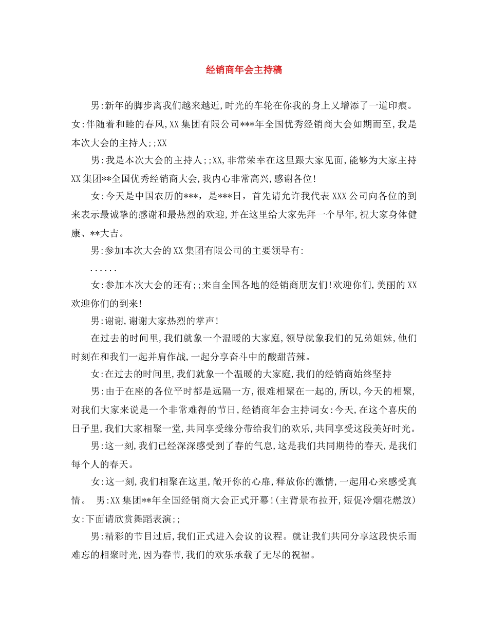 经销商年会主持稿 _第1页