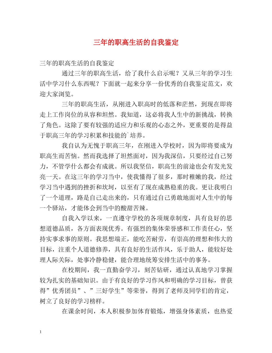 三年的职高生活的自我鉴定 _第1页