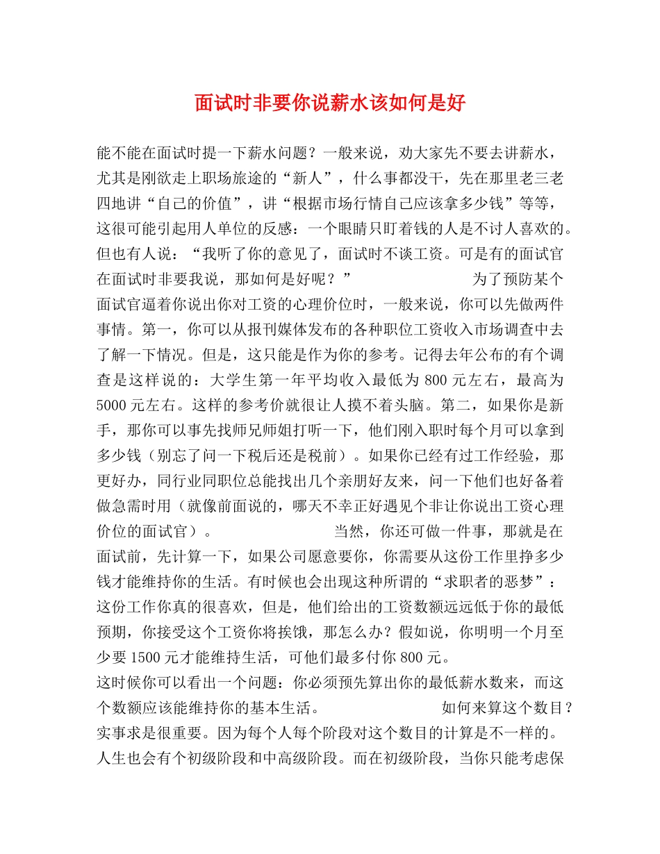 面试时非要你说薪水该如何是好 _第1页