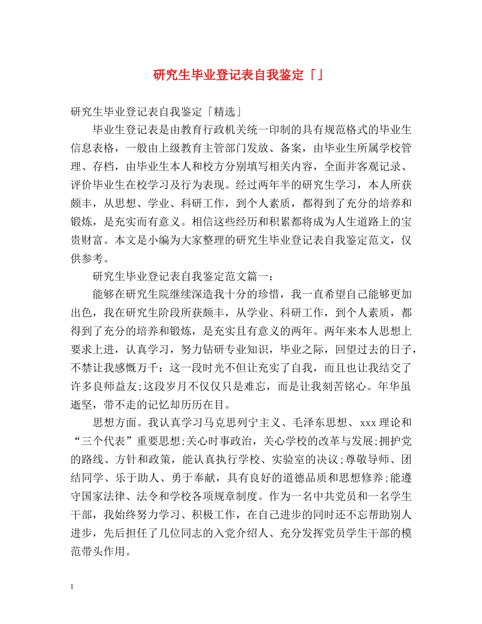 研究生毕业登记表自我鉴定「」 _第1页