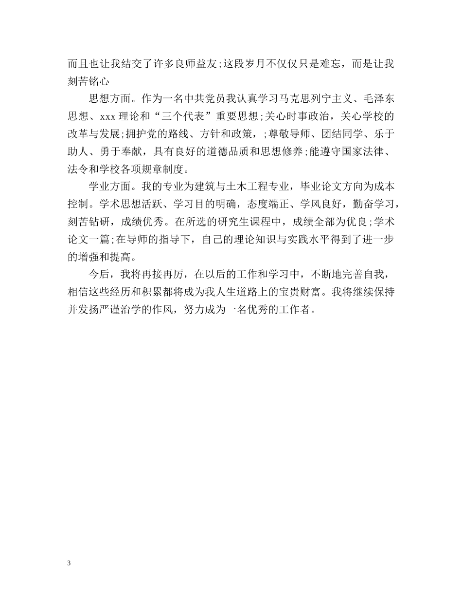 研究生毕业登记表自我鉴定「」 _第3页