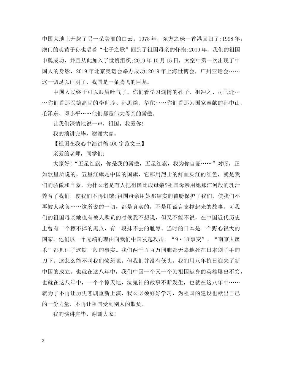祖国在我心中演讲稿400字范文 _第2页
