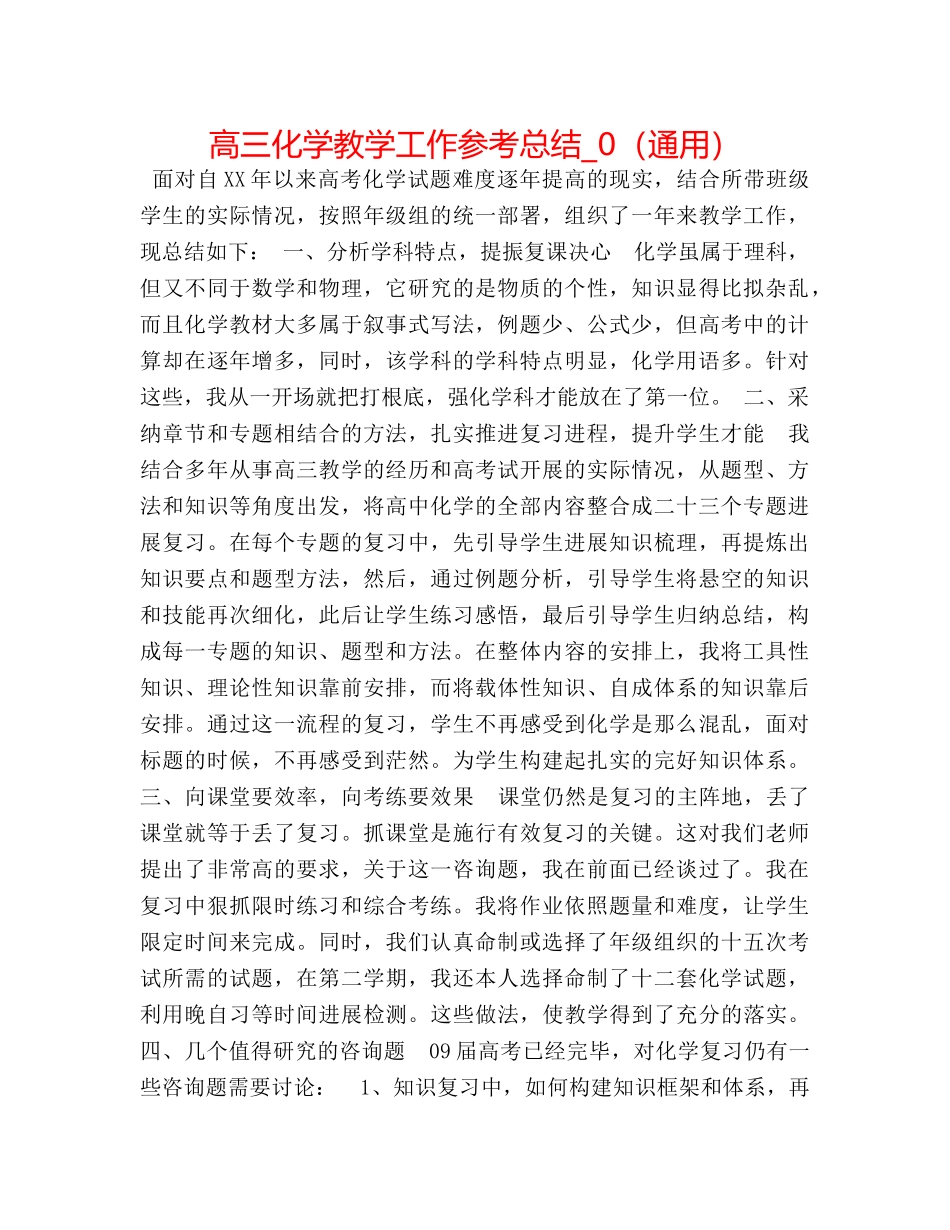 高三化学教学工作参考总结_0（通用） _第1页