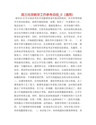 高三化学教学工作参考总结_0（通用） 