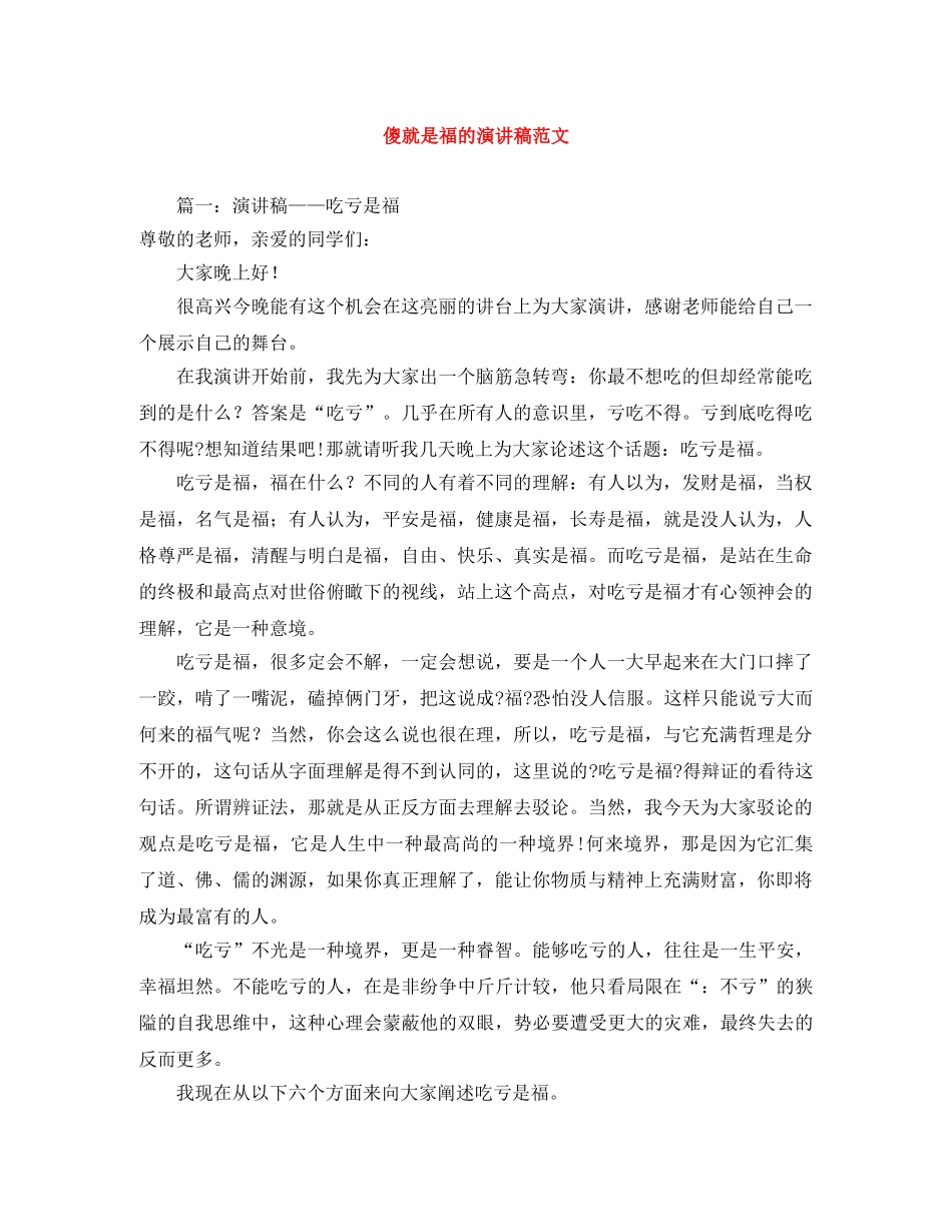 傻就是福的演讲稿范文 _第1页