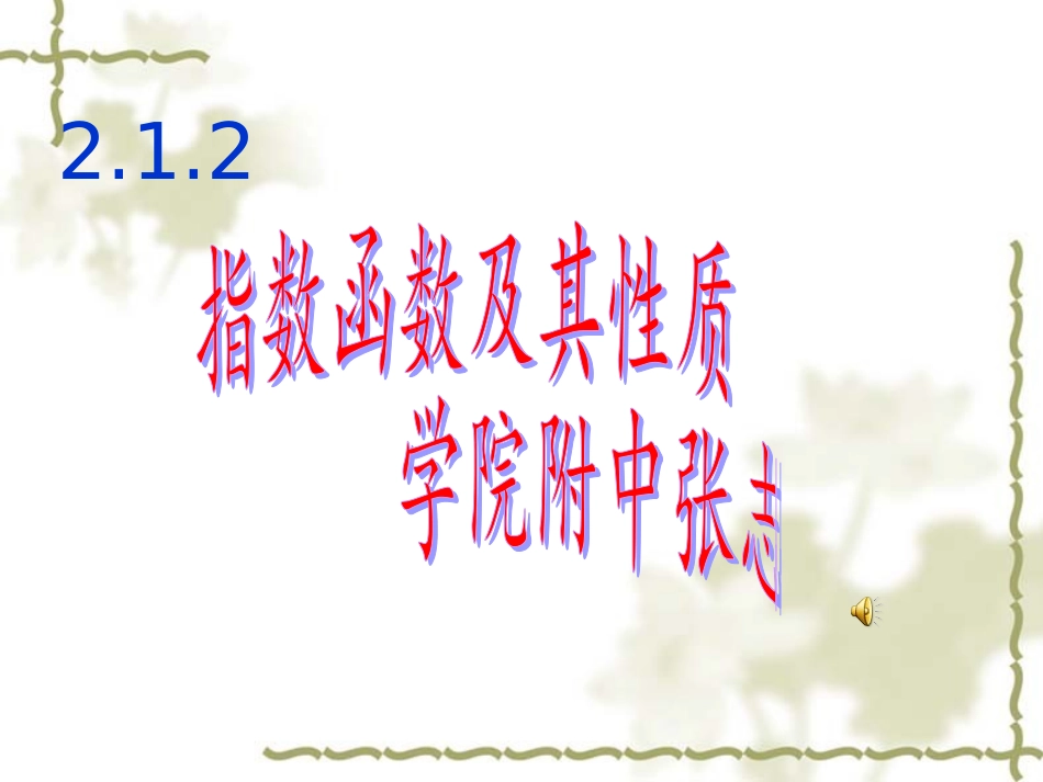 指数函数与性质_第1页