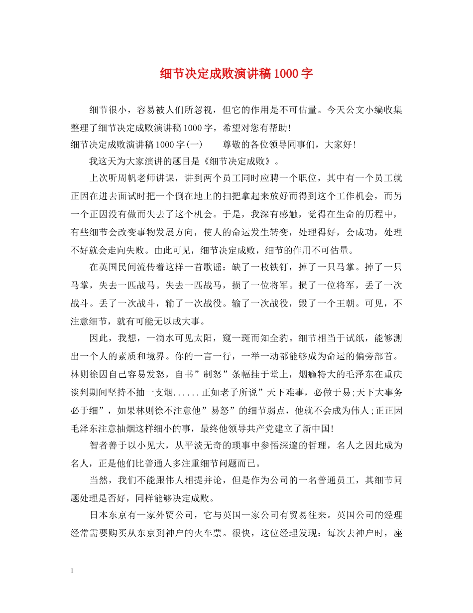 细节决定成败演讲稿1000字 _第1页