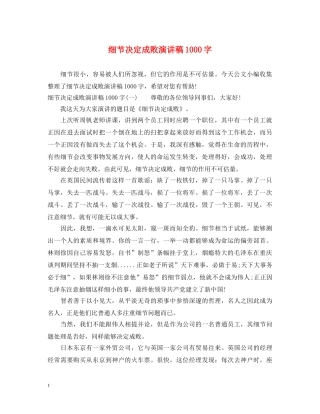 细节决定成败演讲稿1000字 